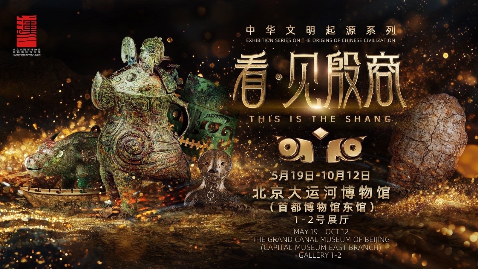 “看·见殷商”— 打卡殷商特展  凭票根一站式逛吃通州