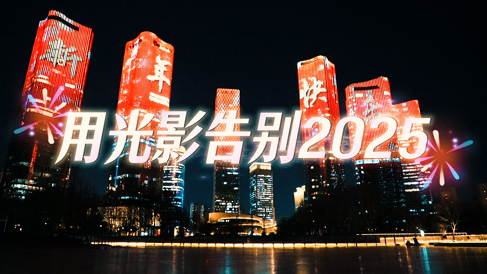 用光影告别2025！