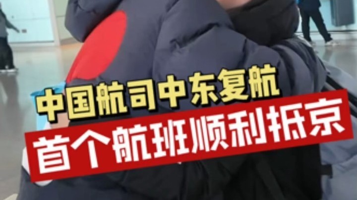 中国航司中东复航首个航班顺利抵京