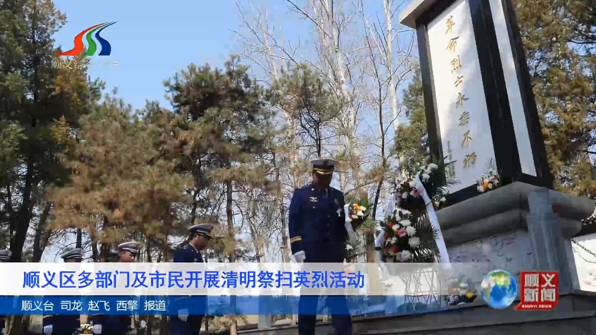 顺义区多部门及市民开展清明祭扫英烈活动