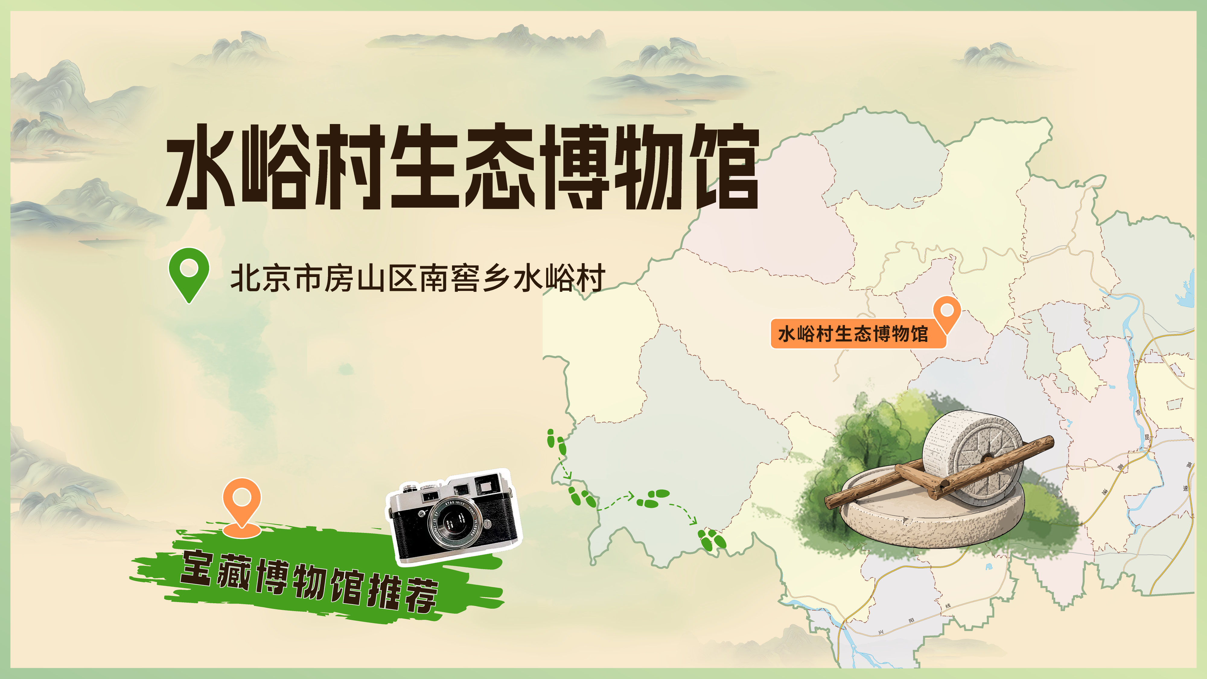 走进水峪村生态博物馆 走进水峪村生态博物馆