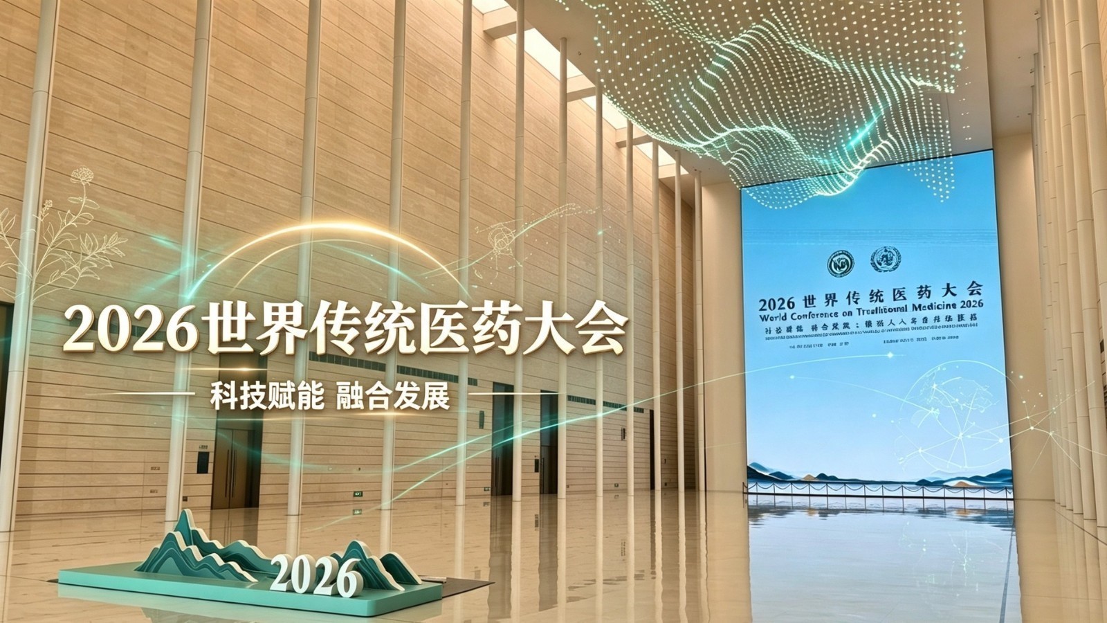 2026世界传统医药大会开幕!让全世界人人享有传统医药 2026世界传统医药大会开幕!让全世界人人享有传统医药