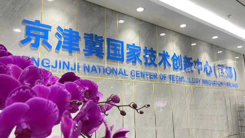 协同共生•共绘京津冀发展新蓝图