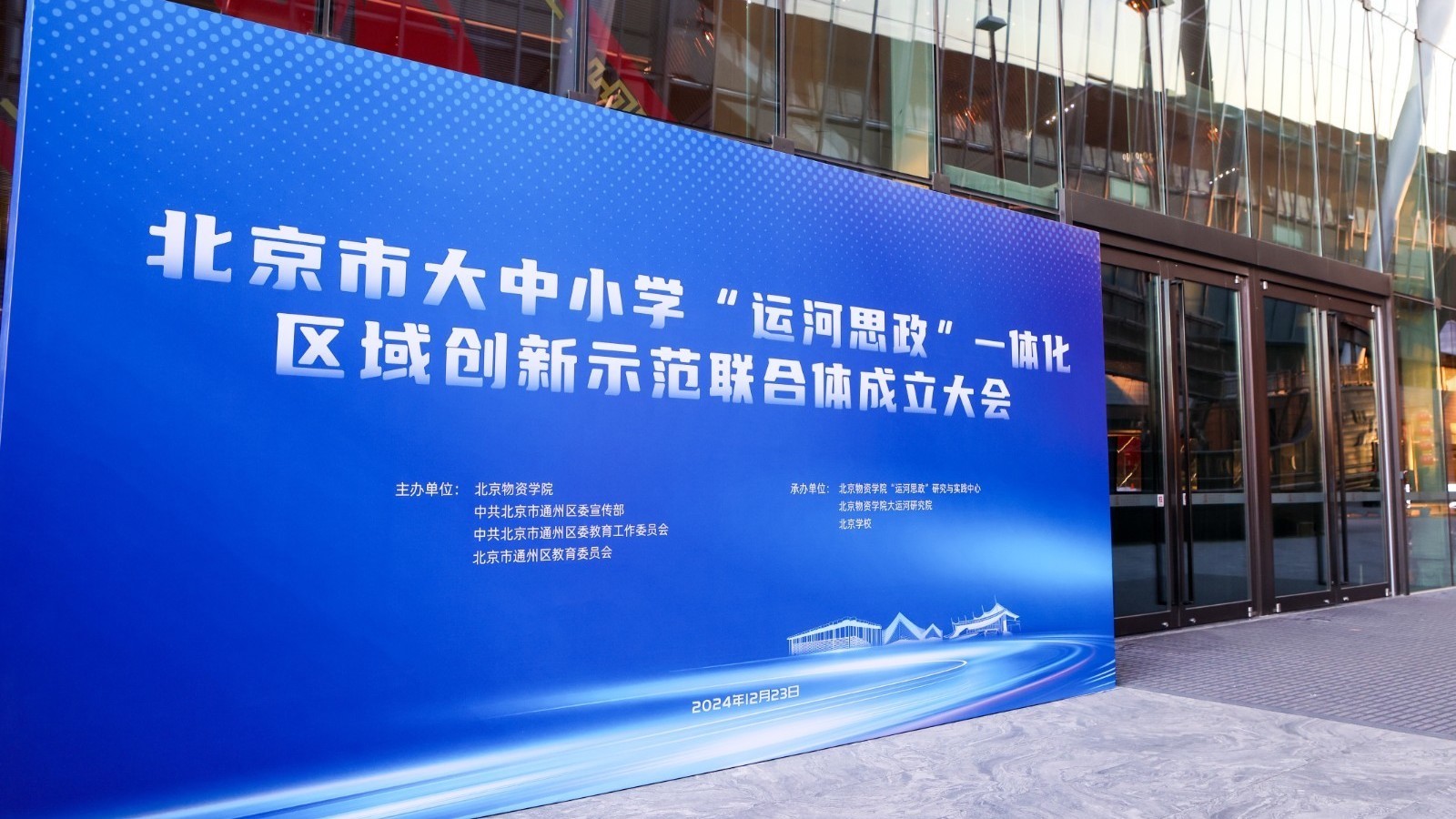 北京成立大中小学“运河思政”一体化区域创新示范联合体 北京成立大中小学“运河思政”一体化区域创新示范联合体