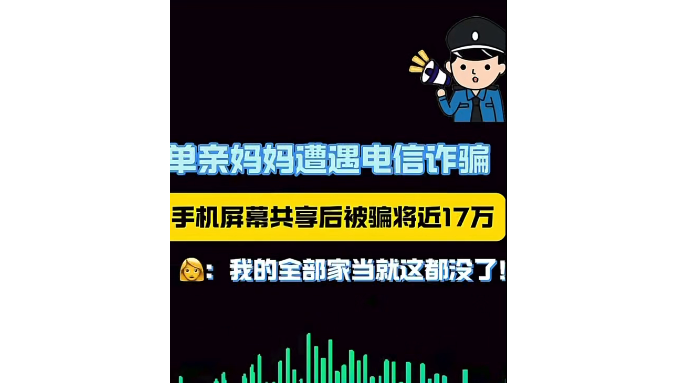 单亲妈妈遭遇电信诈骗！