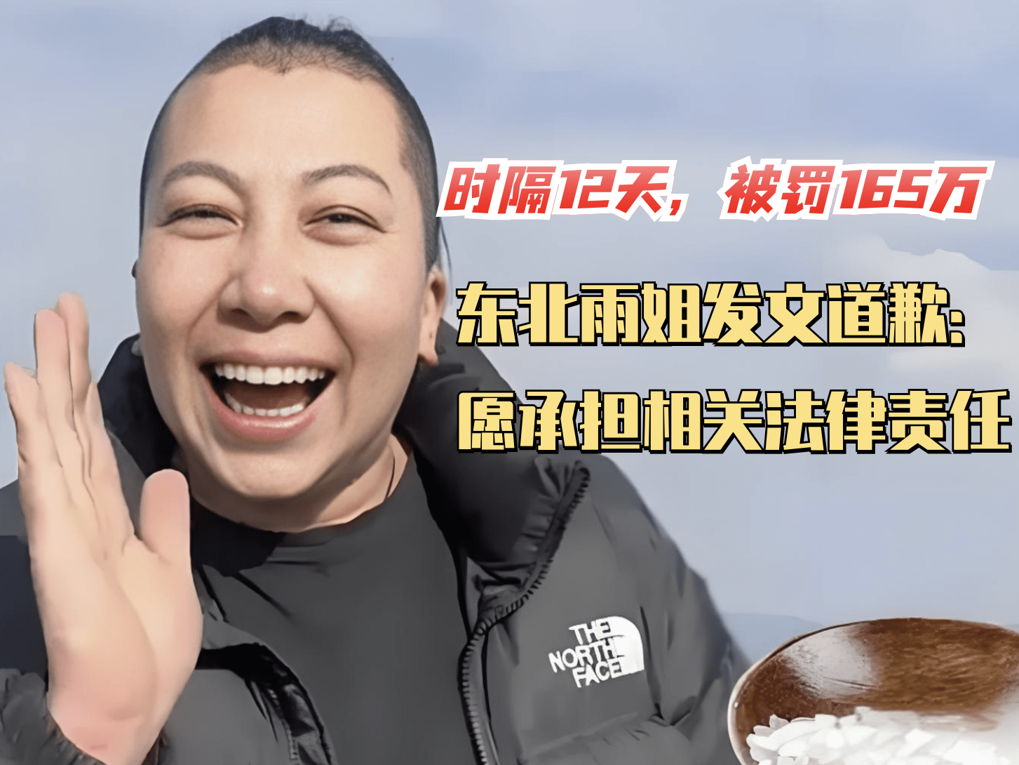 时隔12天，被罚165万，东北雨姐发文道歉：愿承担相关法律责任