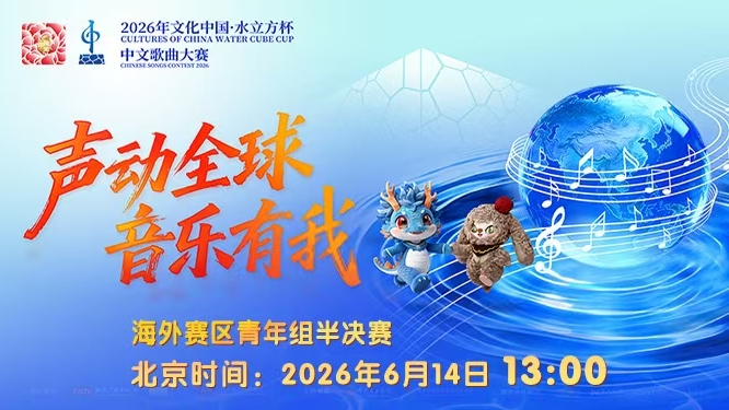 2026年文化中心·水立方杯中文歌曲大赛海外赛区青年组半决赛