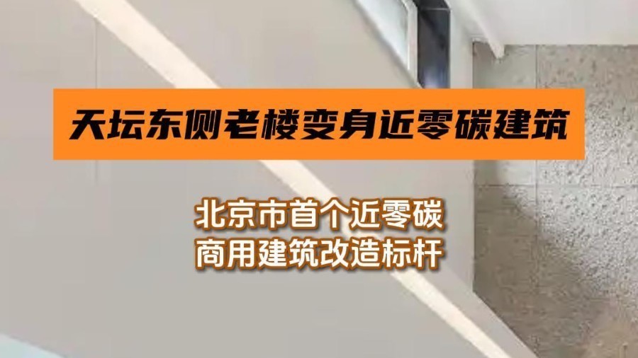 天坛东侧老楼变身近零碳商用建筑