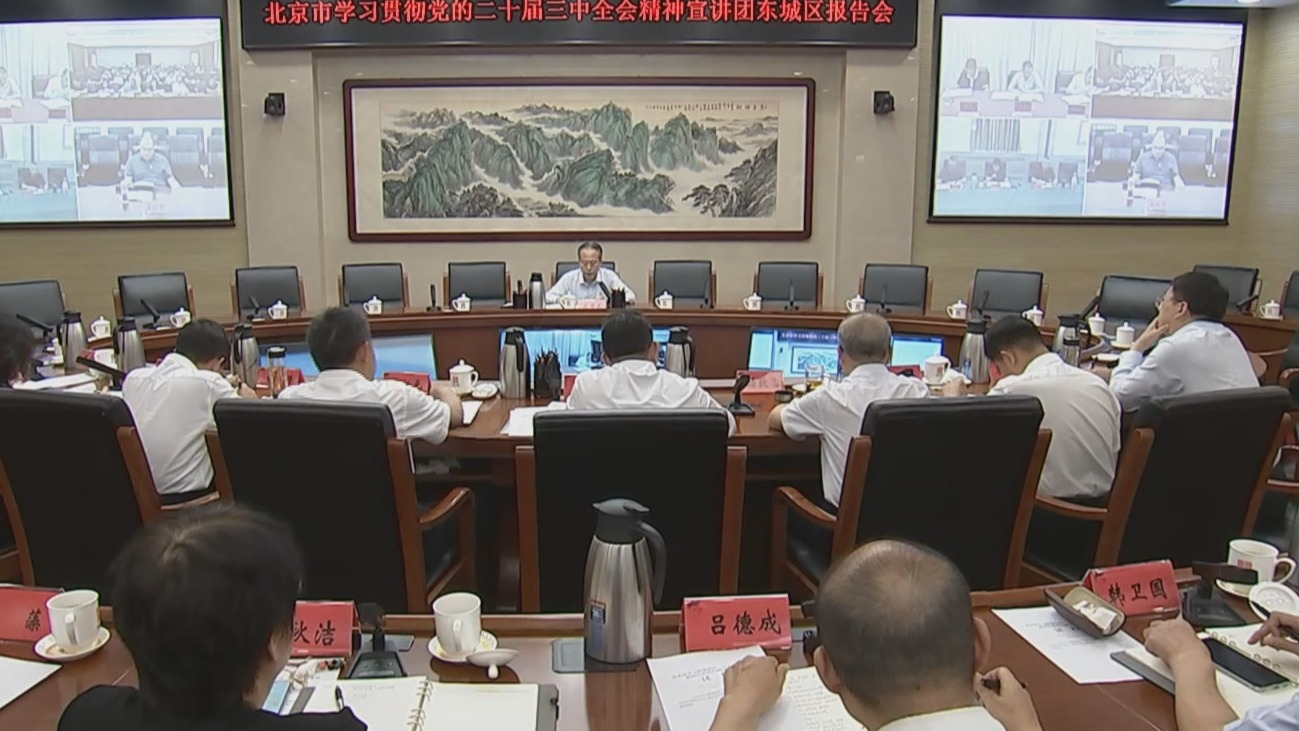 北京市学习贯彻党的二十届三中全会精神宣讲团深入各区各系统宣讲 北京市学习贯彻党的二十届三中全会精神宣讲团深入各区各系统宣讲