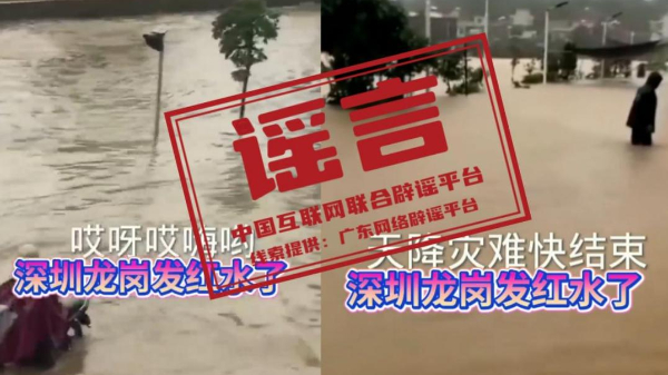 网传“深圳龙岗发洪水”视频系拼接外地旧画面 网传“深圳龙岗发洪水”视频系拼接外地旧画面