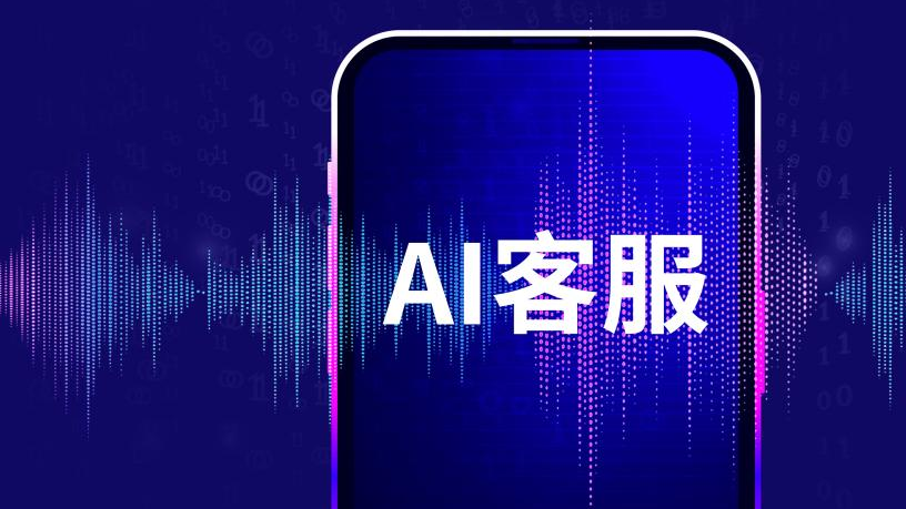 “转人工难”引热议，AI客服不是“免责金牌”