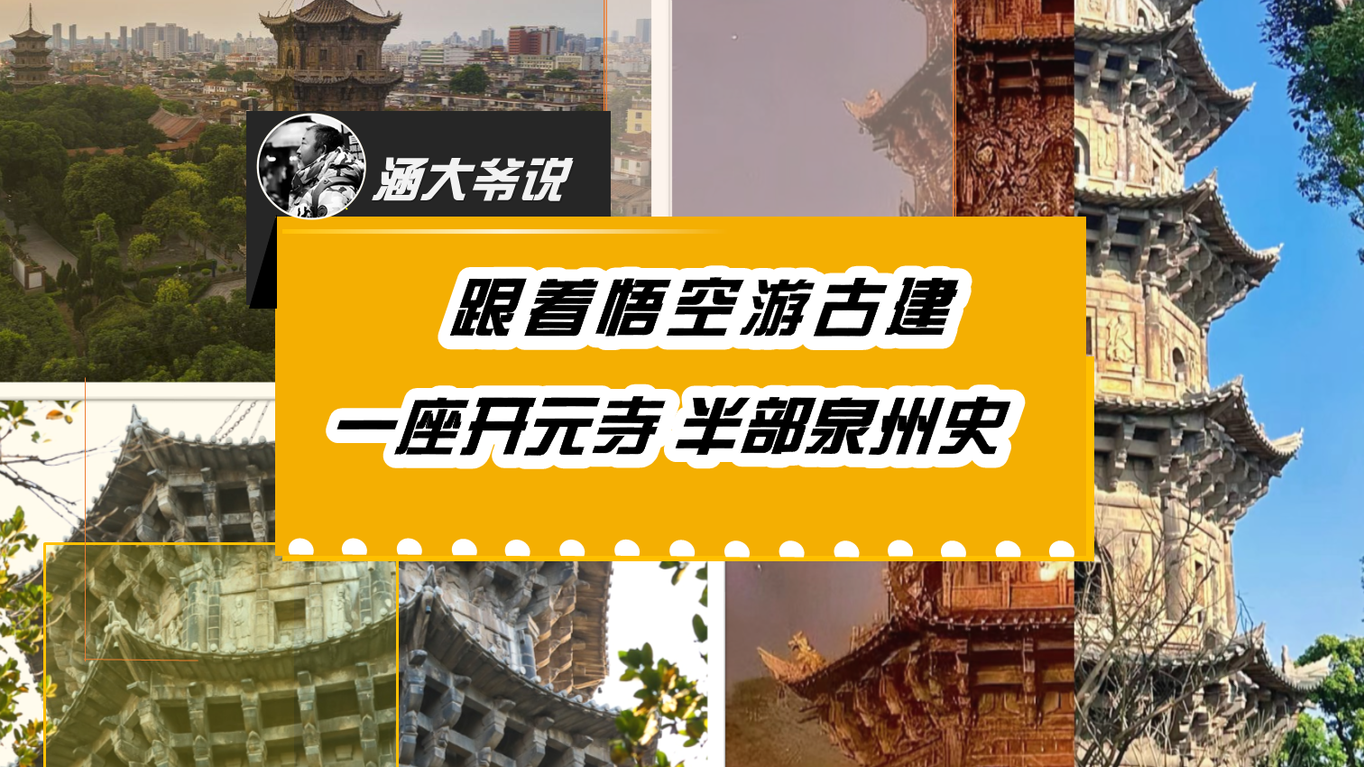 跟着悟空游古建~一座开元寺 半部泉州史! 跟着悟空游古建~一座开元寺 半部泉州史!