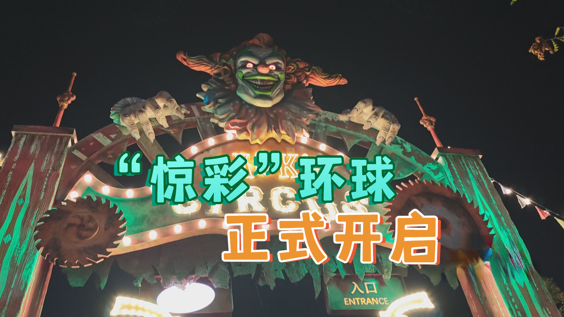 “杰克马戏团”“81号公馆”“惊奇农场”——“惊彩”环球正式开启