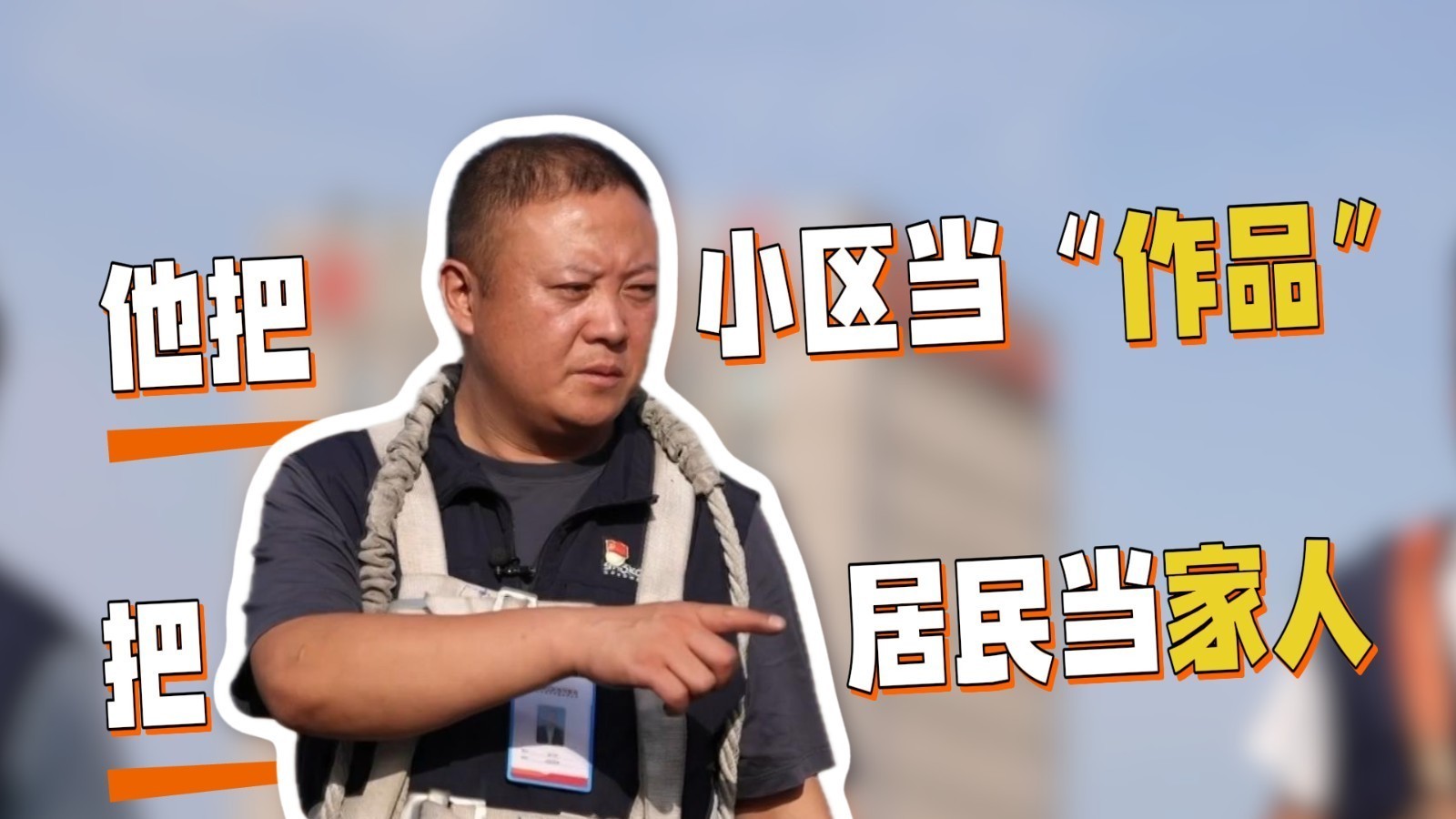 这是什么“神仙物业”！物业经理把小区当作品，把居民当家人！