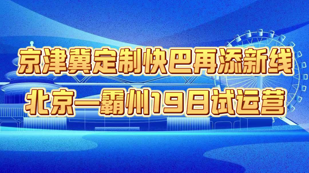 津冀定制快巴再添新线：北京—霸州