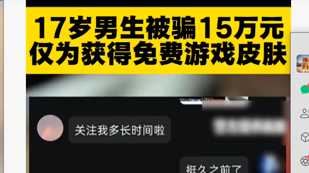 17岁男孩被骗15万元 仅为获得免费游戏皮肤 17岁男孩被骗15万元 仅为获得免费游戏皮肤