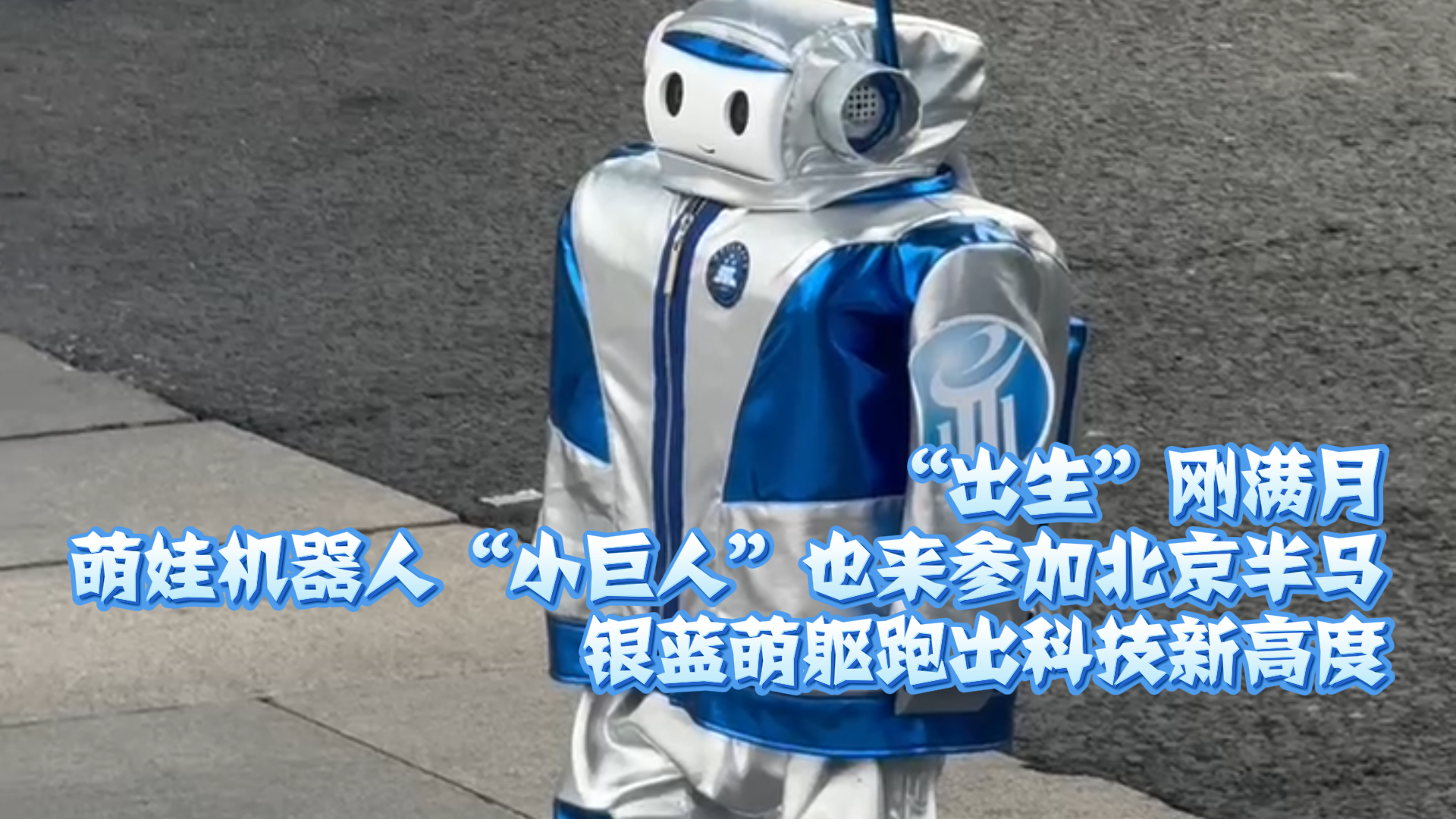 “出生”刚满月!萌娃机器人“小巨人”也来参加北京半马 “出生”刚满月!萌娃机器人“小巨人”也来参加北京半马