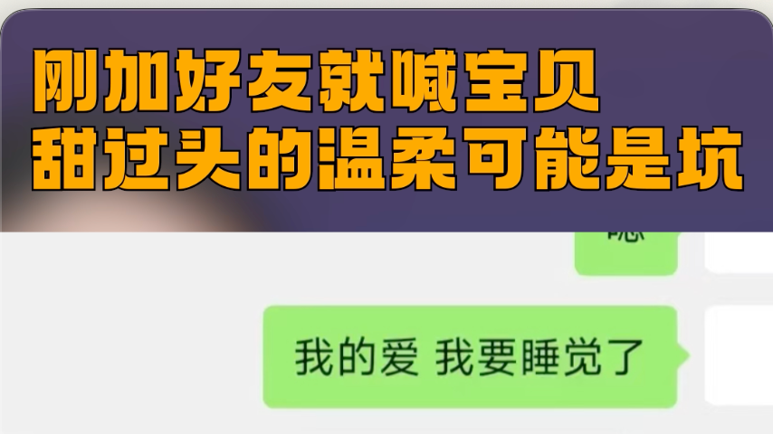刚加好友就喊宝贝，甜过头的温柔可能是坑#媒体原创