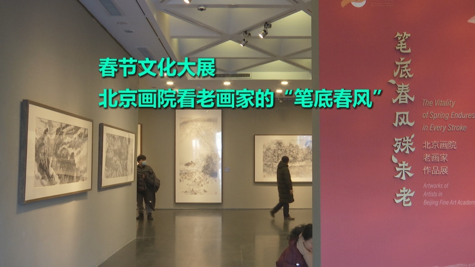 北京画院美术馆，看老艺术家的“笔底春风”_北京时间