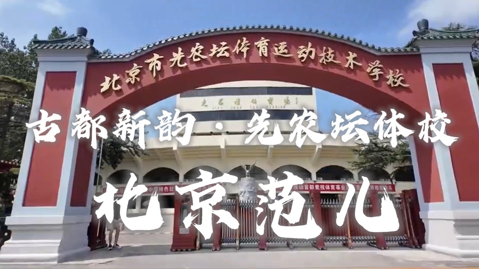 今天带您走进先农坛体校,探寻这里的“前世今生”。