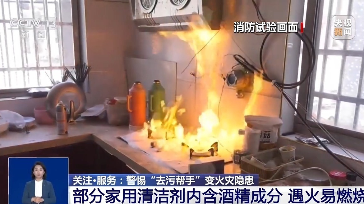 清洁剂使用不当易引发火灾 警惕身边的“去污帮手”