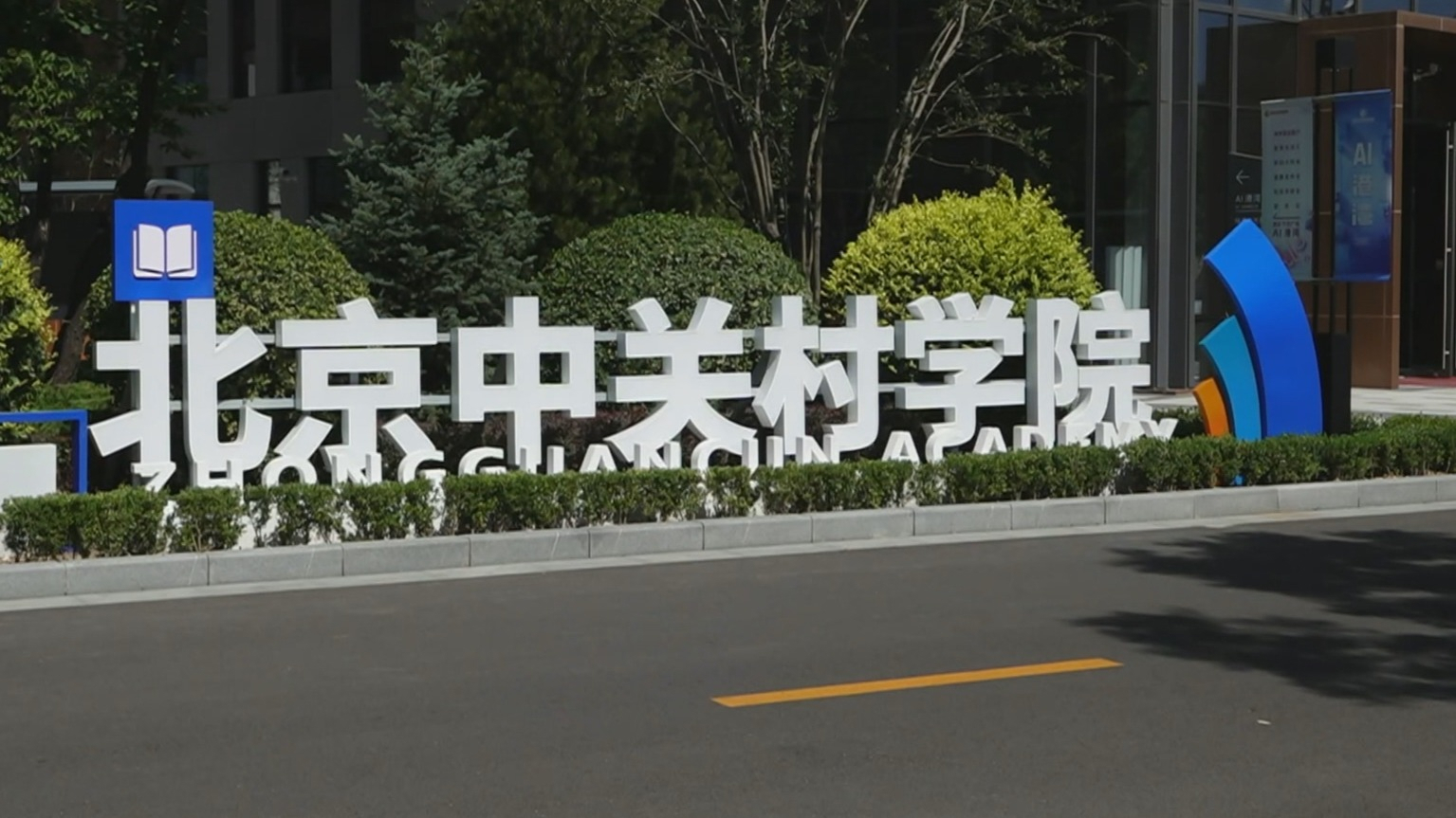 活力中国调研行丨新型高等学府为北京超常规培育AI人才