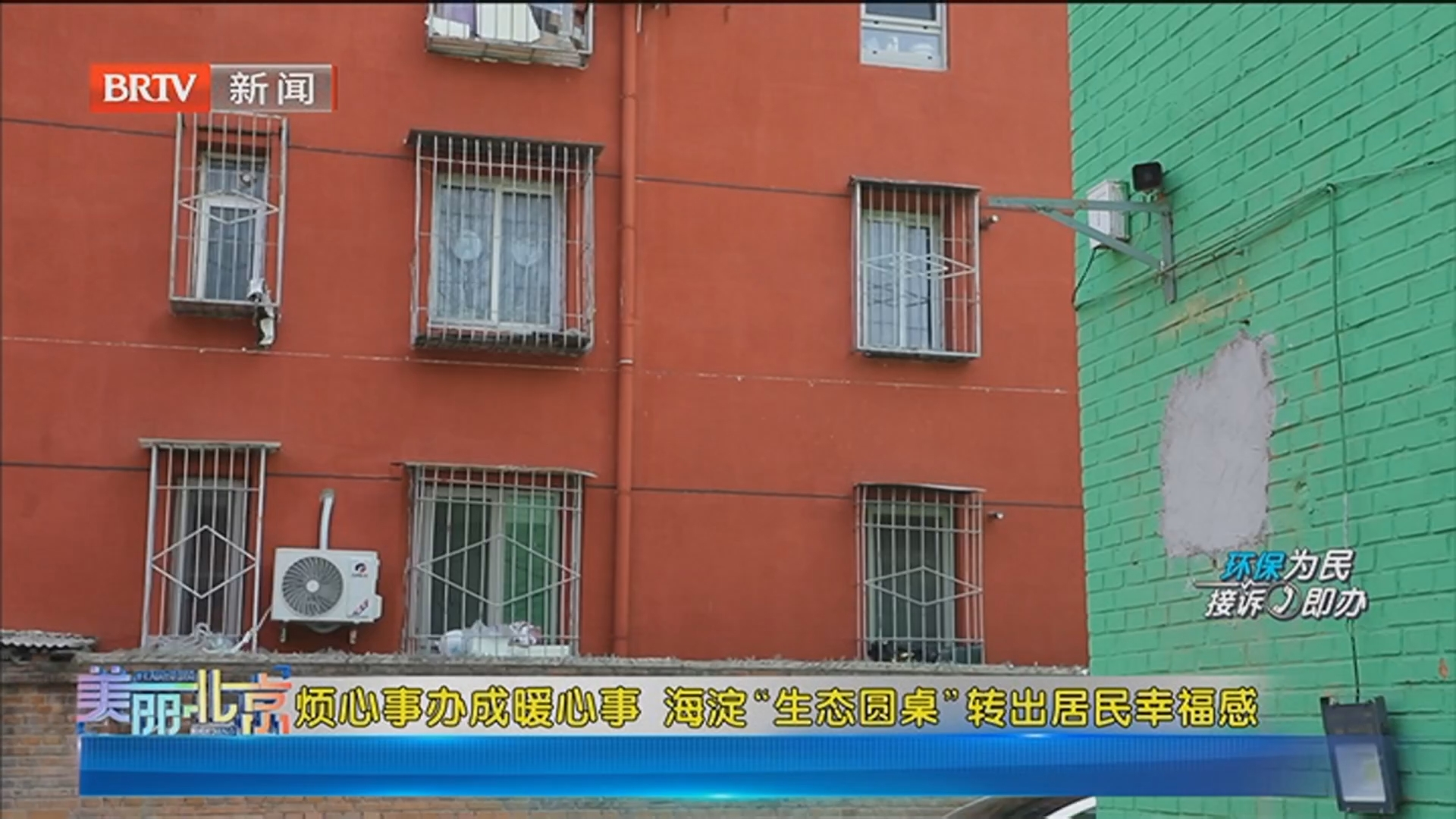 《美丽北京》20260319烦心事办成暖心事 海淀“生态园桌”转出居民幸福感