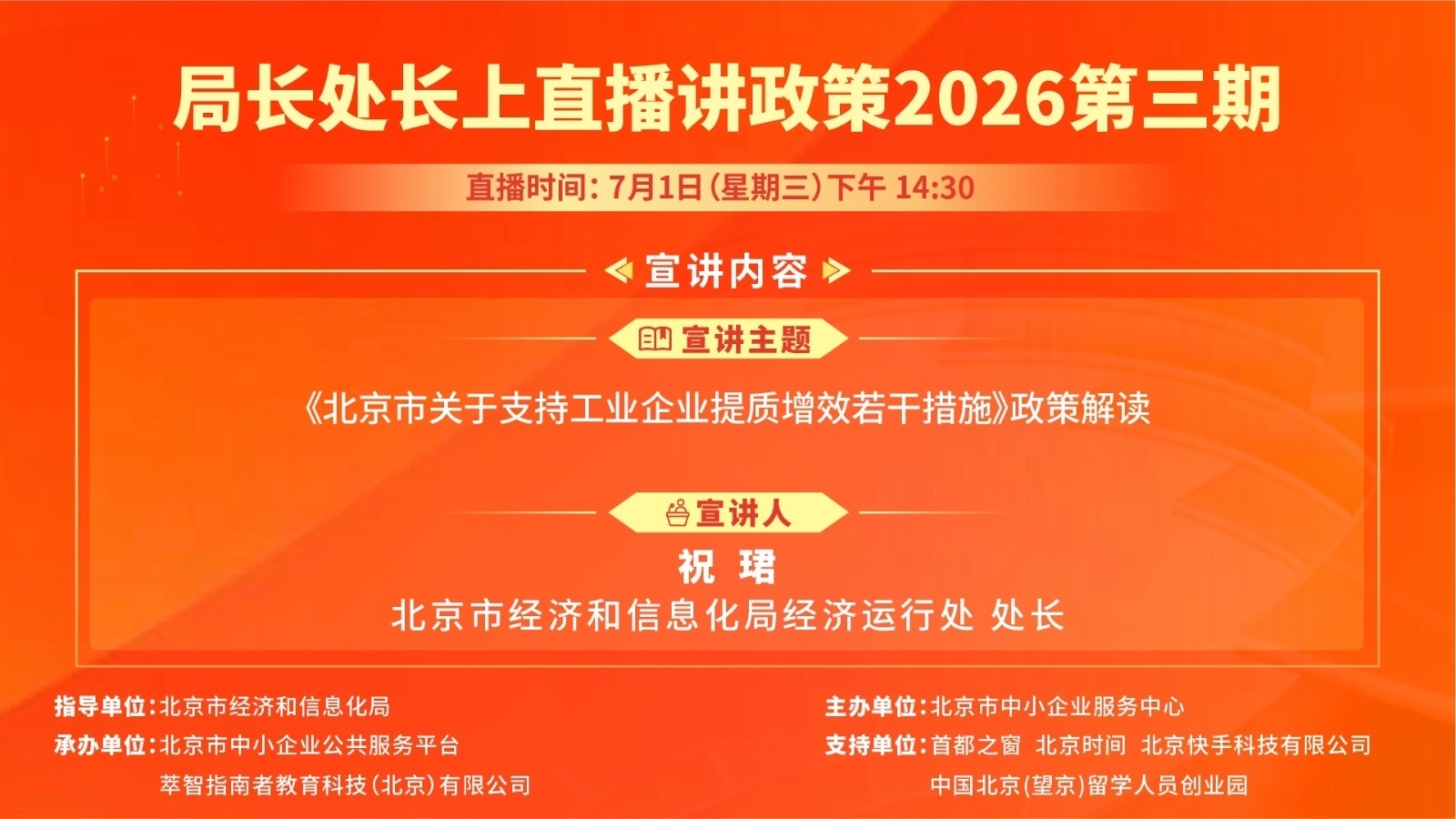 局长处长上直播讲政策 :《北京市关于支持工业企业提质增效若干措施》 局长处长上直播讲政策 :《北京市关于支持工业企业提质增效若干措施》