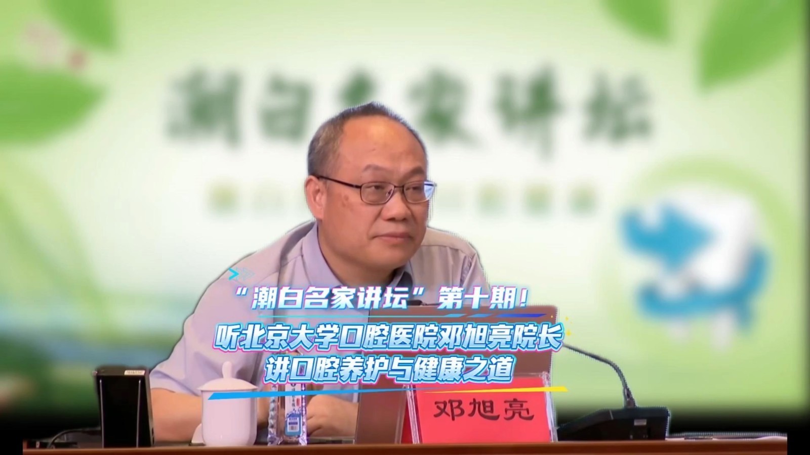 潮白名家讲坛第十期开讲啦！听北京大学口腔医院邓旭亮院长讲口腔养护与健康之道