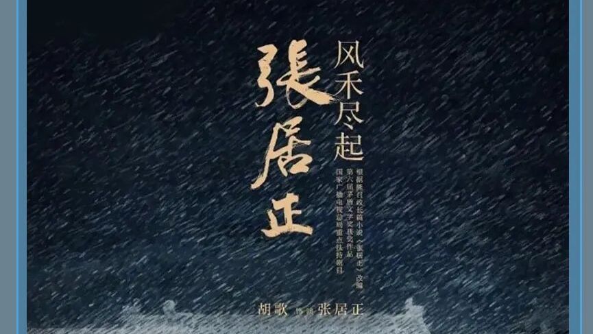 胡歌演,胡玫导,期待“张居正”让历史正剧强势回归 胡歌演,胡玫导,期待“张居正”让历史正剧强势回归