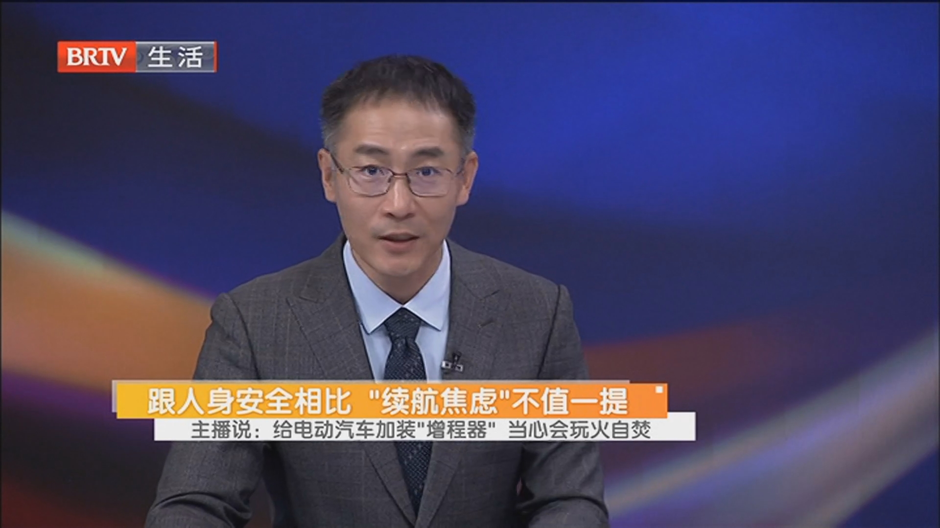 跟人身安全相比 “续航焦虑”不值一提 主播说：给电动汽车加装“增程器” 当心会玩火自焚