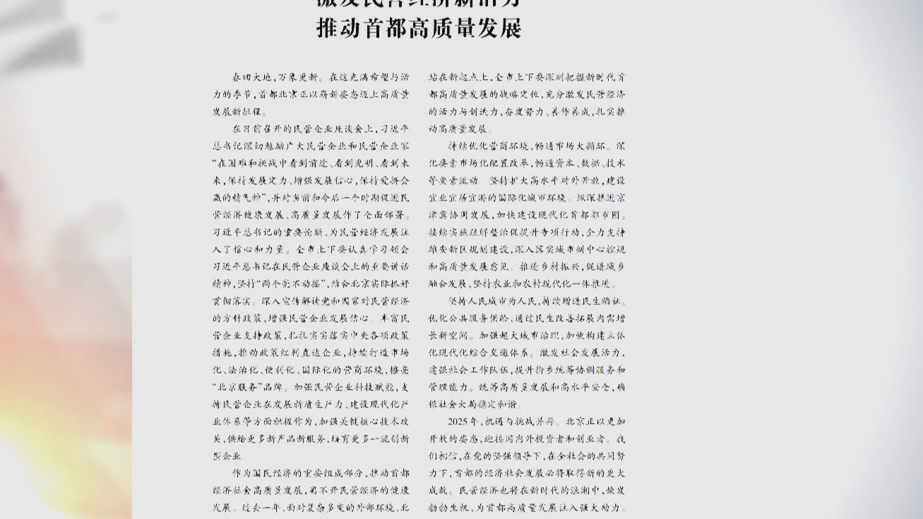《前线》杂志发表社论《激发民营经济新活力 推动首都高质量发展》_北京时间