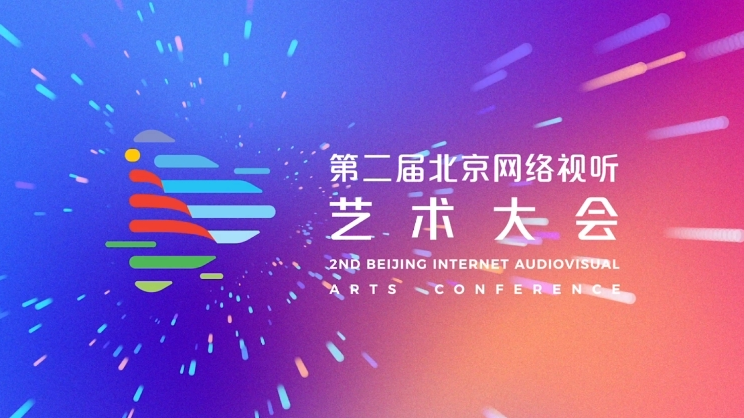 倒计时3天!网络视听如何向新求质?这场大会即将给出答案_北京时间