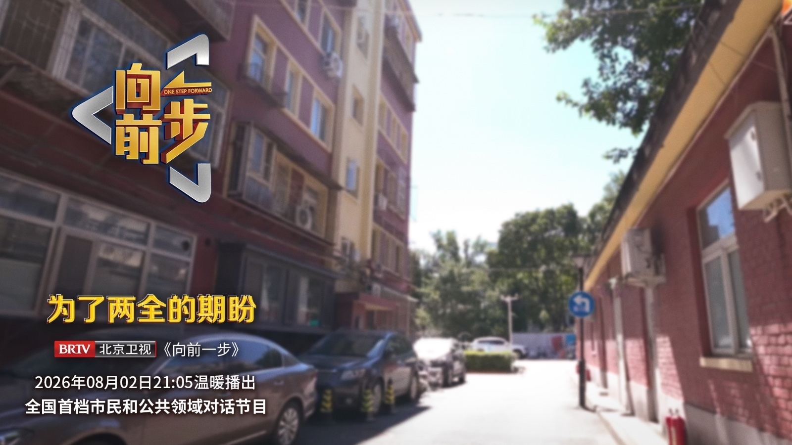 《向前一步》——「为了两全的期盼」