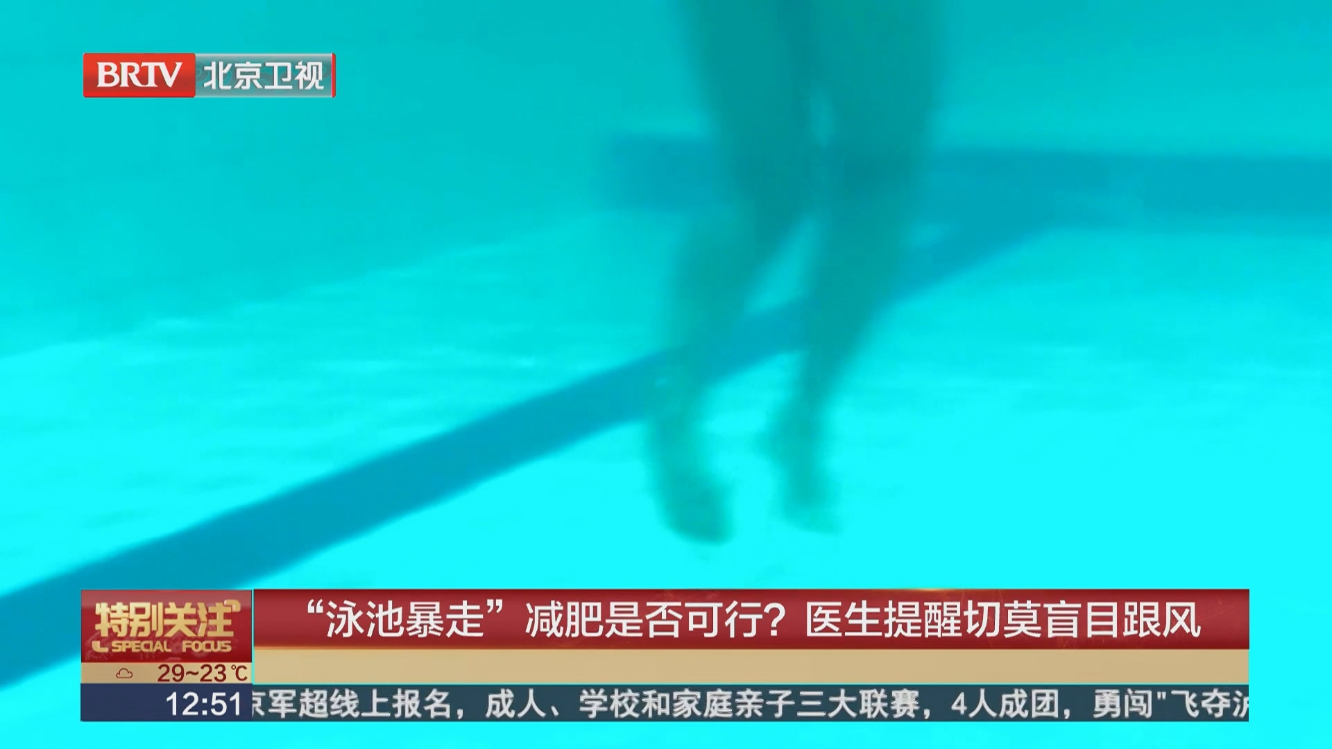 “泳池暴走”减肥是否可行？医生提醒切莫盲目跟风