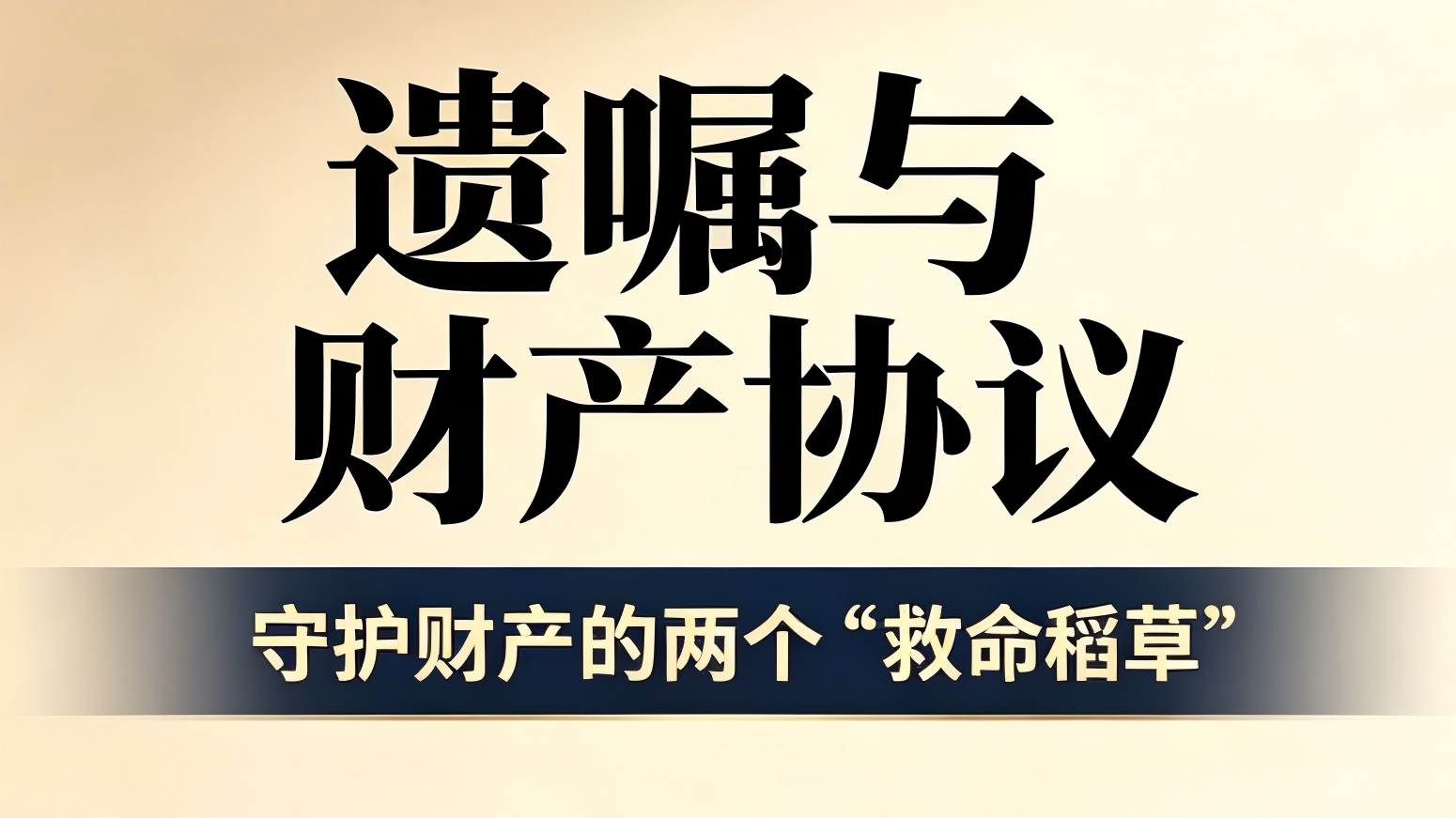 遗嘱与财产协议,守护财产的两个‘救命稻草” 遗嘱与财产协议,守护财产的两个‘救命稻草”