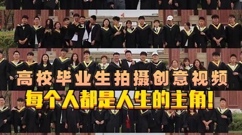 高校毕业生拍摄创意视频：每个人都是人生的主角！_北京时间