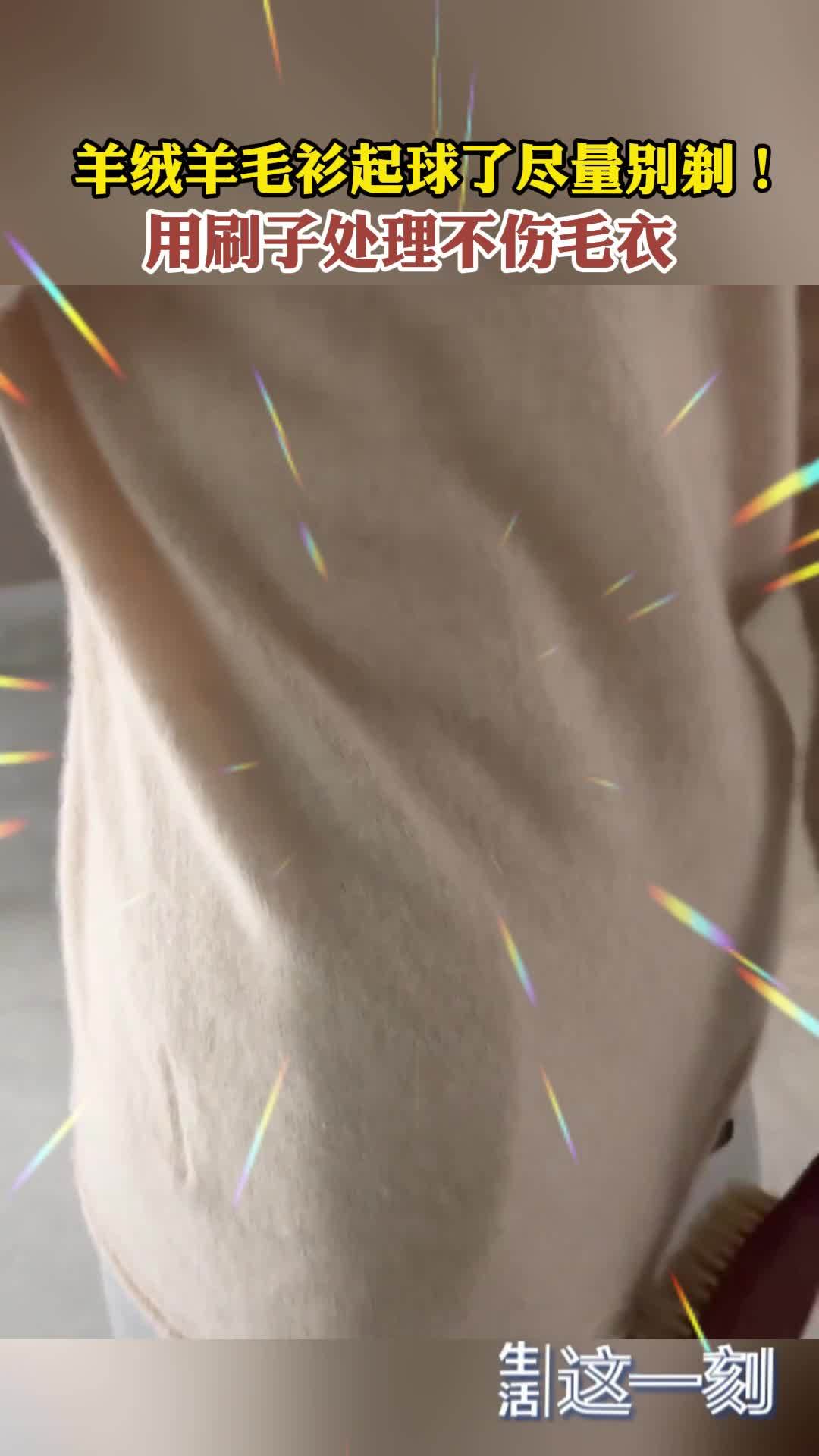 羊绒羊毛衫起球了尽量别剃！ 用刷子处理不伤毛衣
