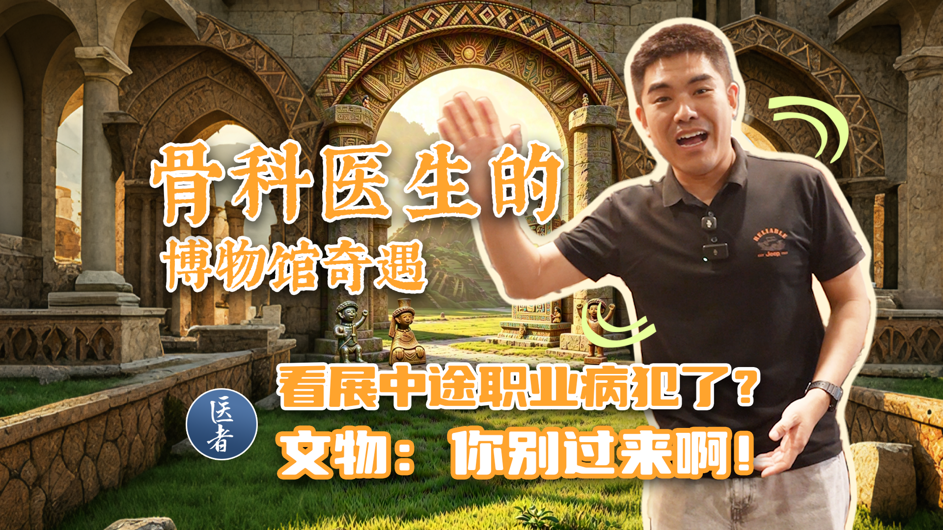 医者|骨科医生的博物馆奇遇 看展中途职业病犯了? 文物:你别过来啊! 医者|骨科医生的博物馆奇遇 看展中途职业病犯了? 文物:你别过来啊!