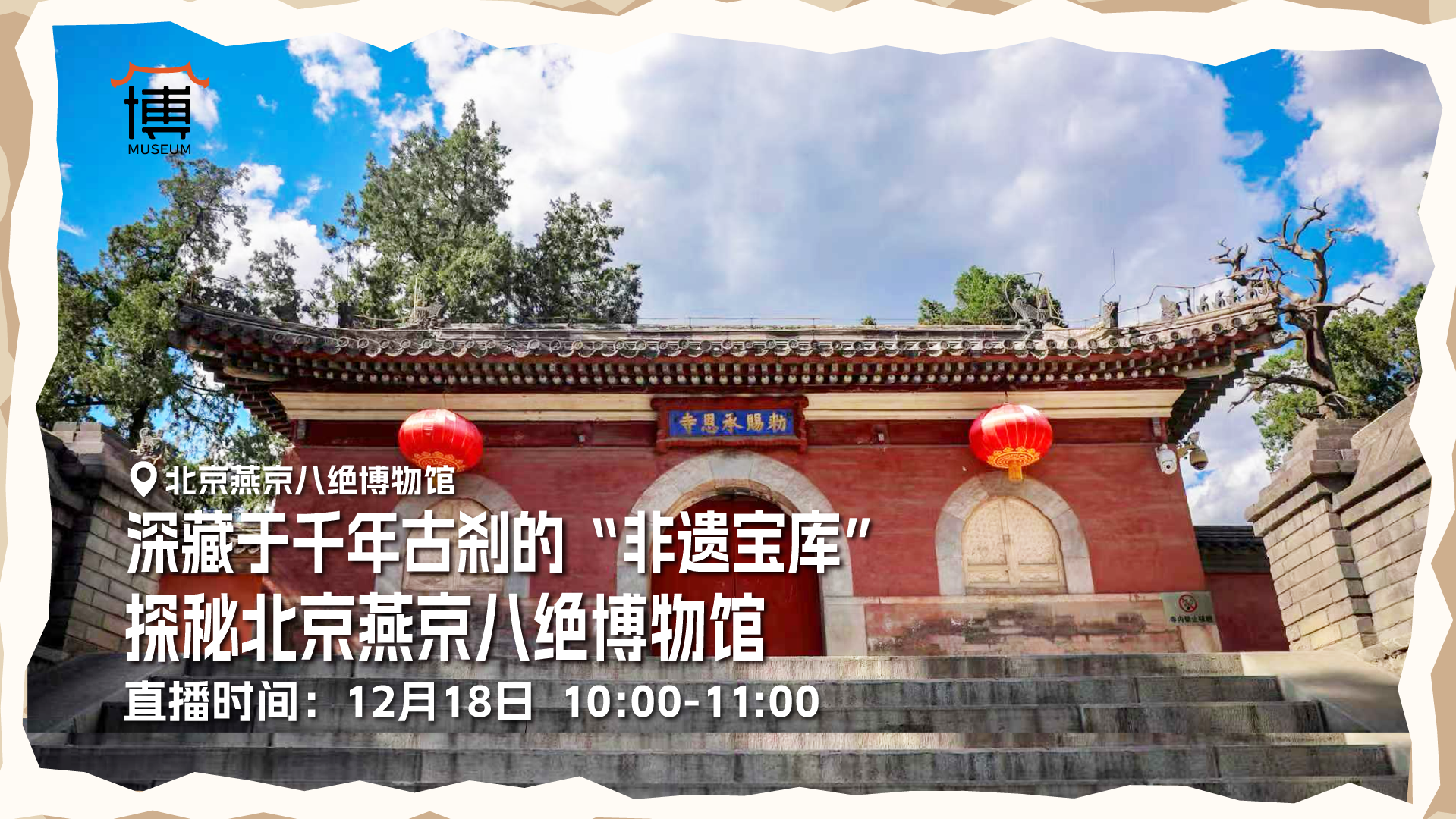 深藏于千年古刹的“非遗宝库”——探秘北京燕京八绝博物馆 深藏于千年古刹的“非遗宝库”——探秘北京燕京八绝博物馆