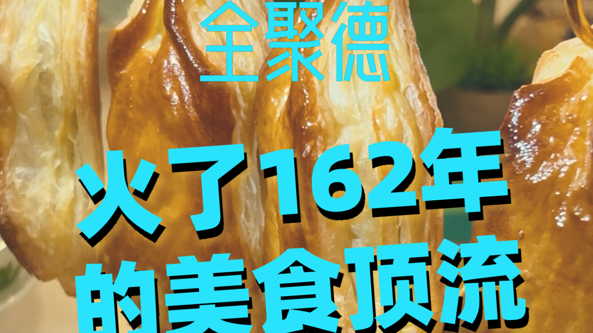 火了162年的美食顶流，真的太会整活了！