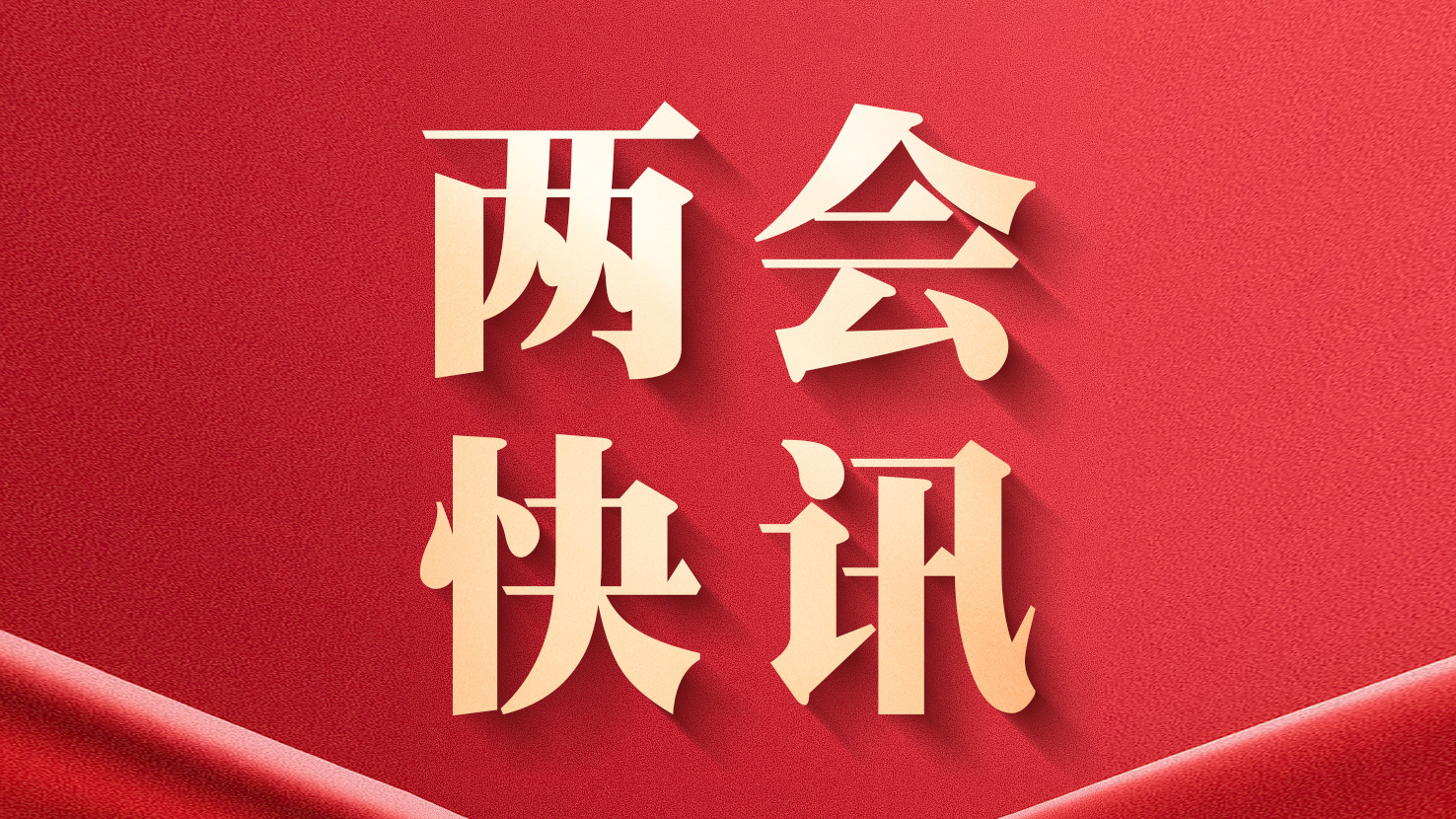 最高检报告:2025年专项整治社保医保领域欺诈骗保 起诉5256人 最高检报告:2025年专项整治社保医保领域欺诈骗保 起诉5256人