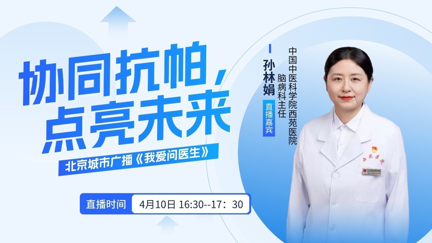 0410《我爱问医生》:协同抗帕,点亮未来 0410《我爱问医生》:协同抗帕,点亮未来