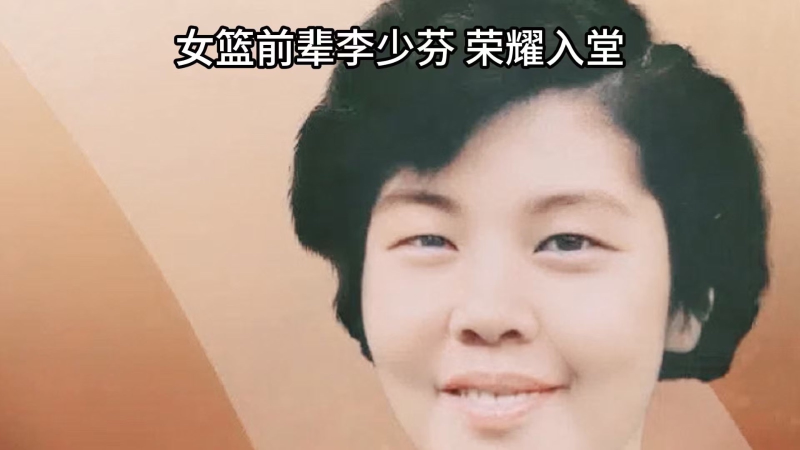 女篮前辈李少芬 荣耀入堂_北京时间