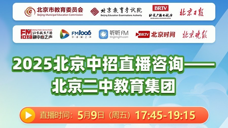 2025北京中招直播咨询—北京二中教育集团