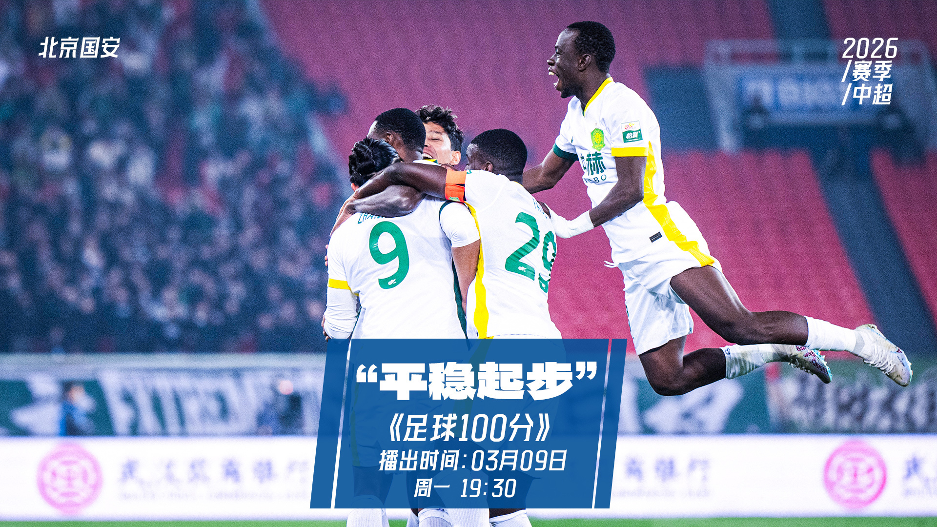 足球100分｜压轴出场的北京国安迎来新赛季开局两连胜