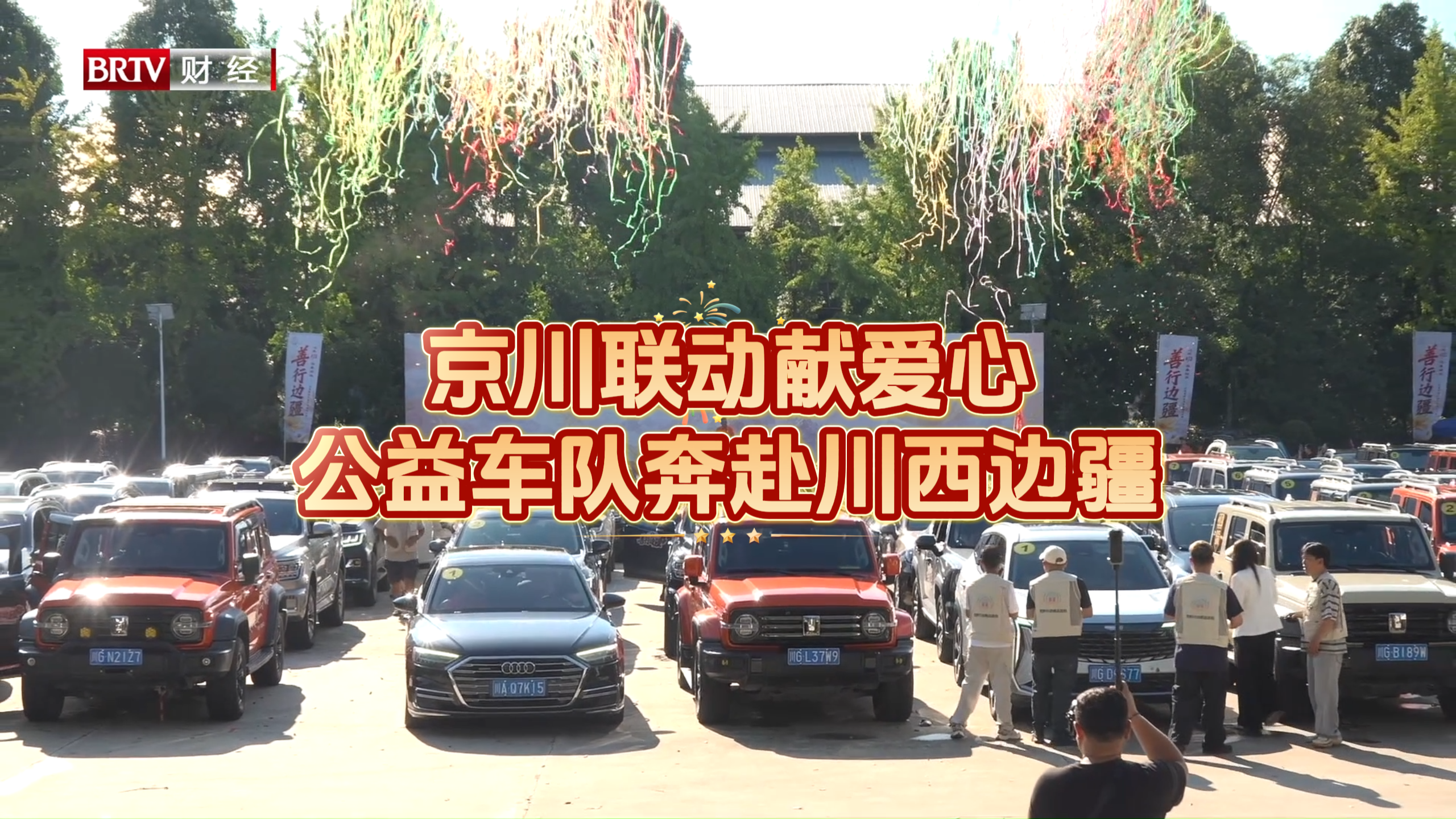 京川联动献爱心 公益车队奔赴川西边疆