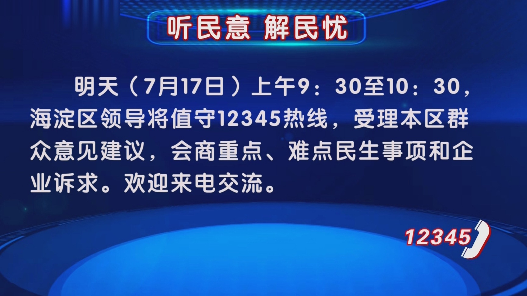 听民意 解民忧 | 7月17日海淀区领导将值守12345热线