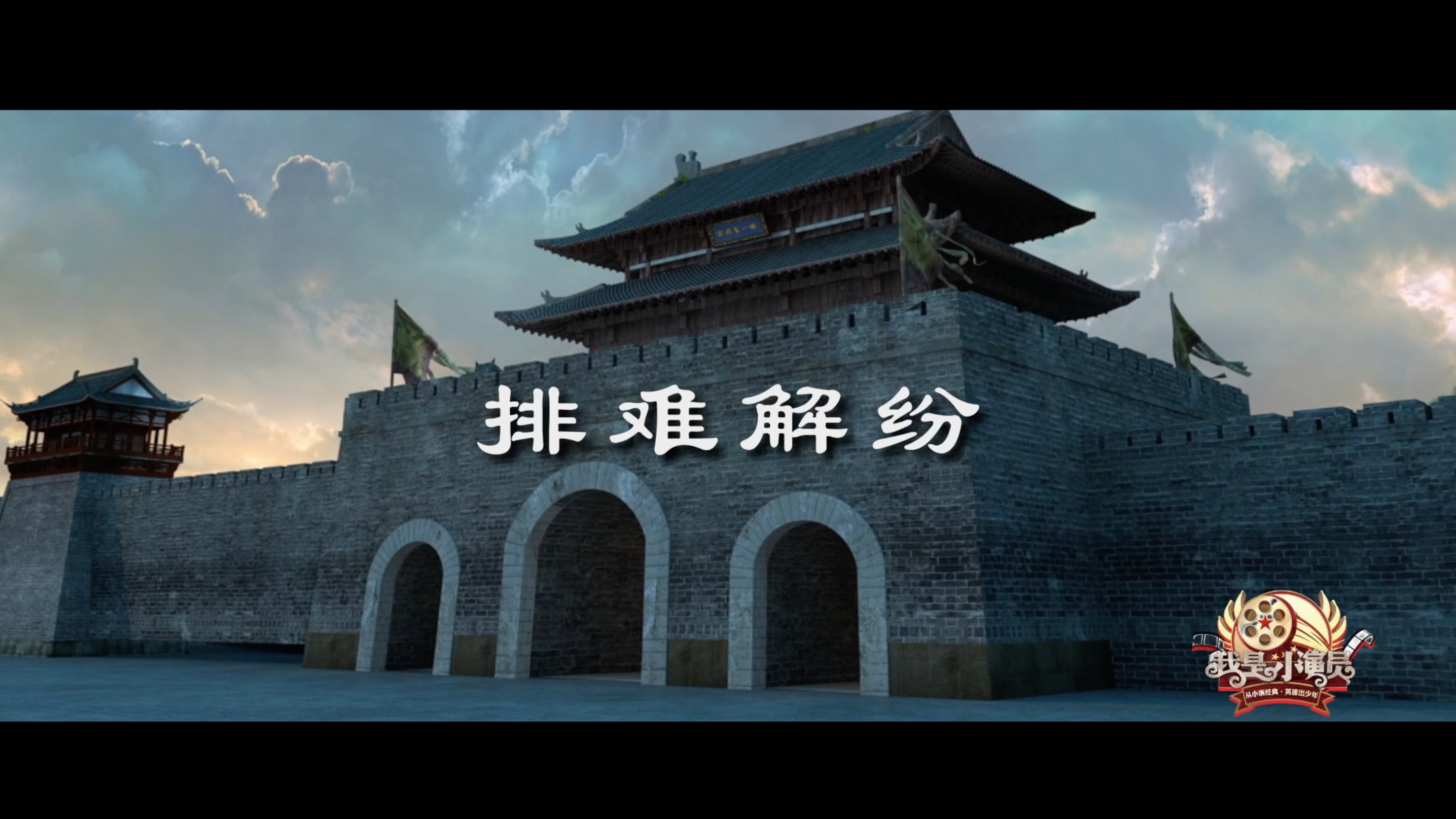 《多彩新生代之我是小演员》排难解纷20260926