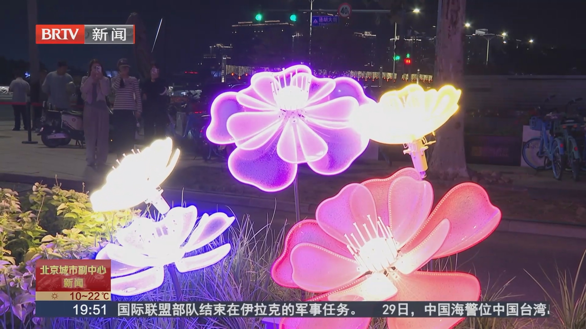 关键节点精细布景擦亮城市门户 副中心满城锦绣喜迎国庆